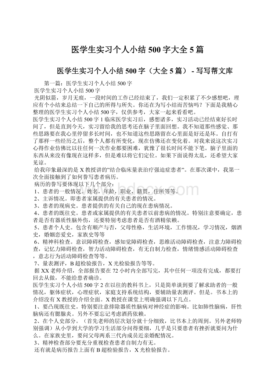 医学生实习个人小结500字大全5篇Word格式.docx_第1页