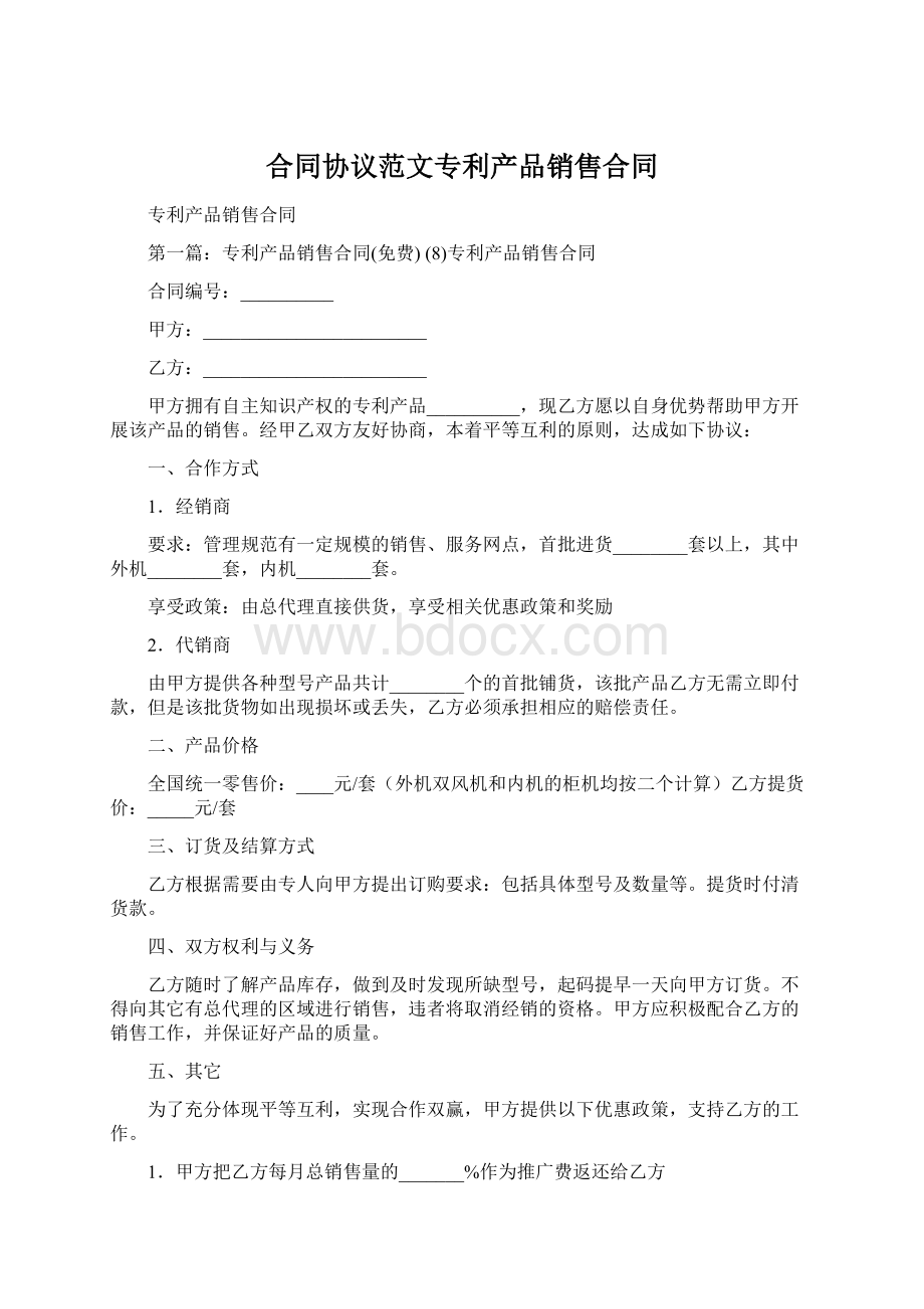 合同协议范文专利产品销售合同Word文档下载推荐.docx