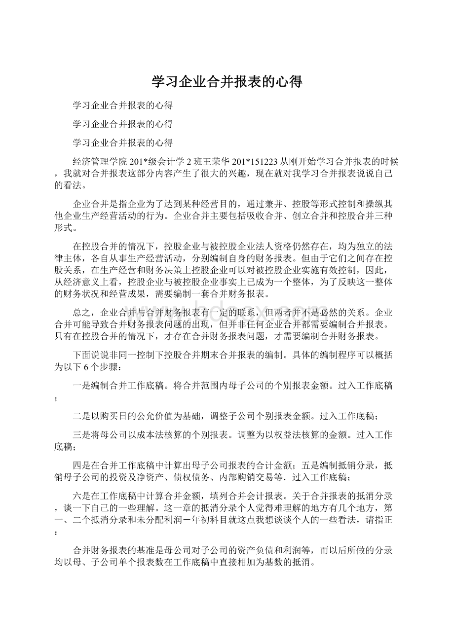 学习企业合并报表的心得Word文档下载推荐.docx_第1页