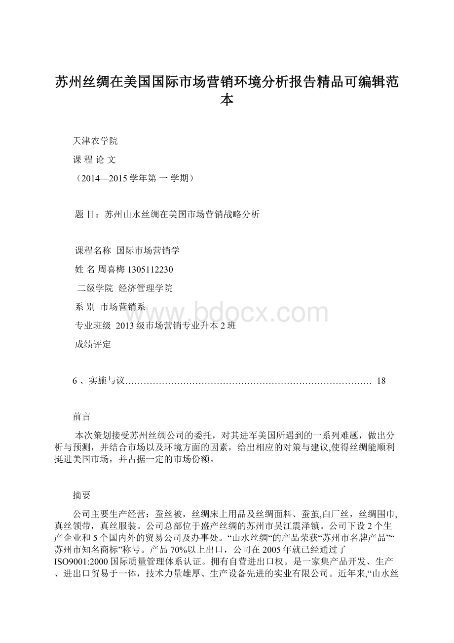 苏州丝绸在美国国际市场营销环境分析报告精品可编辑范本Word文档格式.docx_第1页