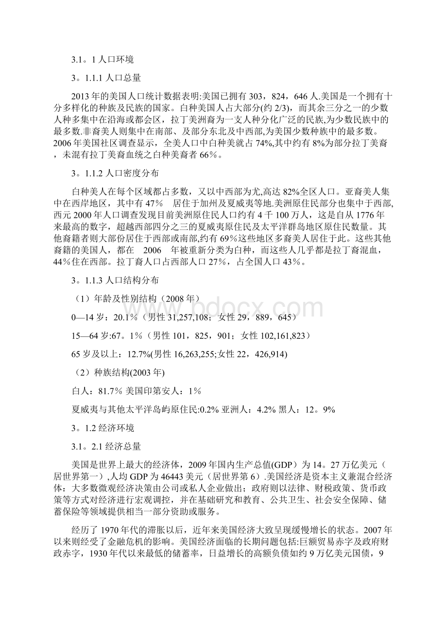 苏州丝绸在美国国际市场营销环境分析报告精品可编辑范本Word文档格式.docx_第3页