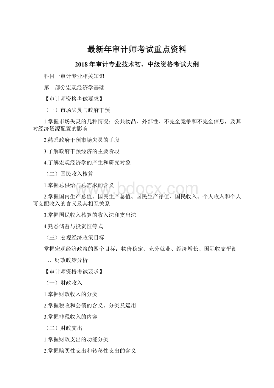 最新年审计师考试重点资料.docx_第1页