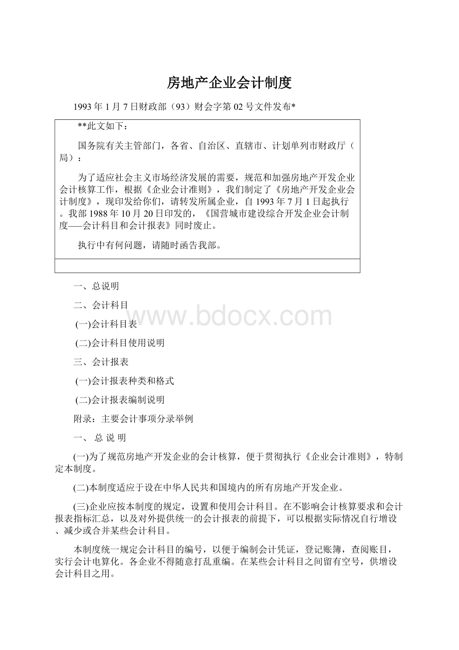 房地产企业会计制度.docx_第1页