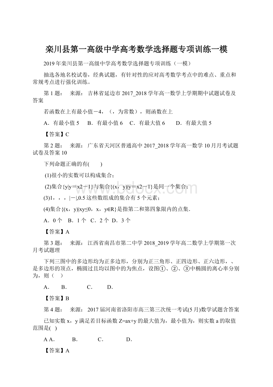 栾川县第一高级中学高考数学选择题专项训练一模Word格式文档下载.docx_第1页