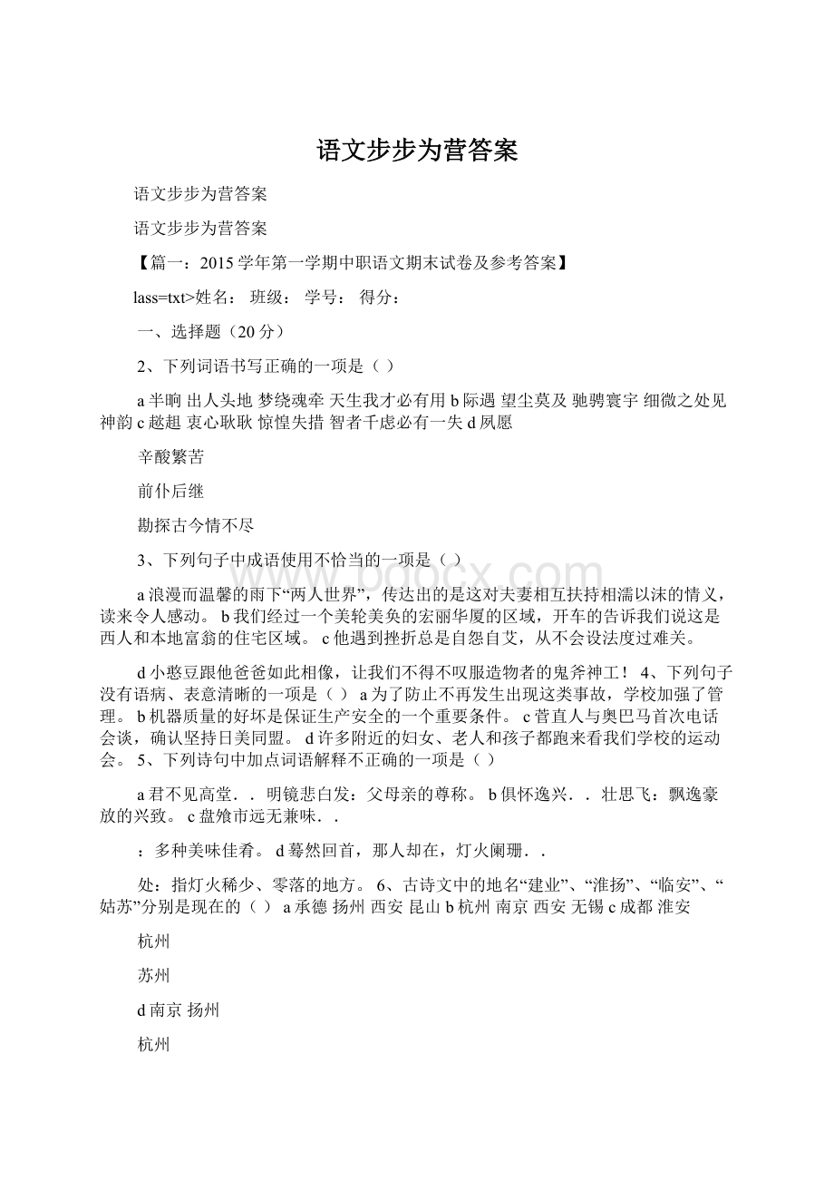 语文步步为营答案Word文档格式.docx