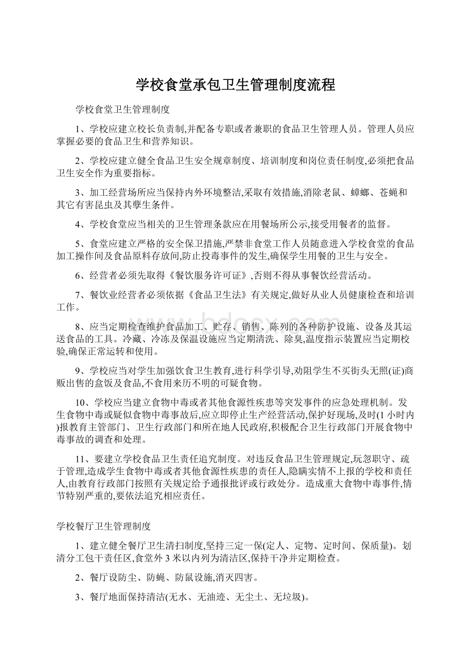 学校食堂承包卫生管理制度流程.docx