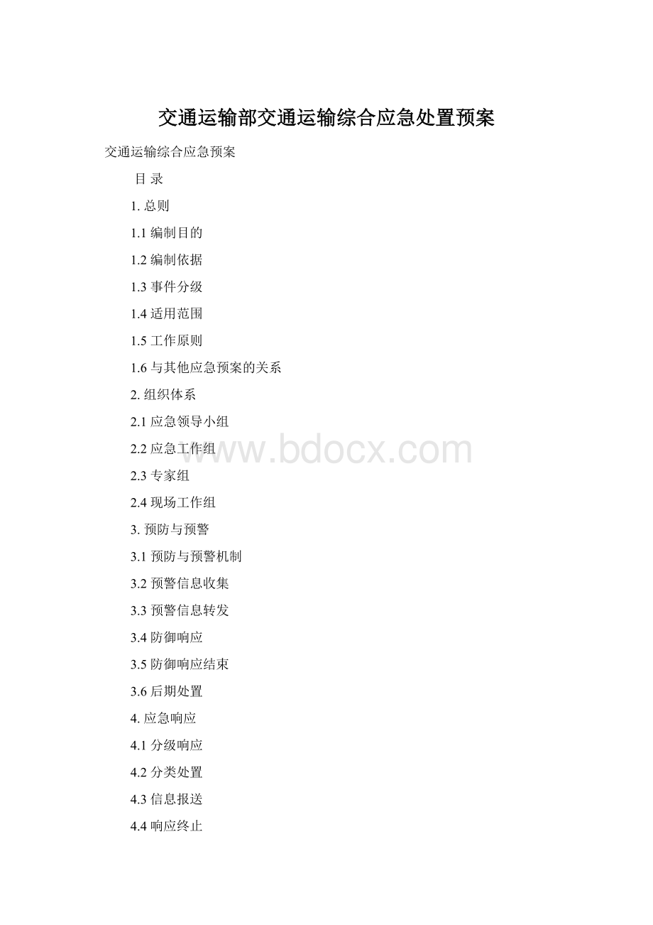 交通运输部交通运输综合应急处置预案Word下载.docx