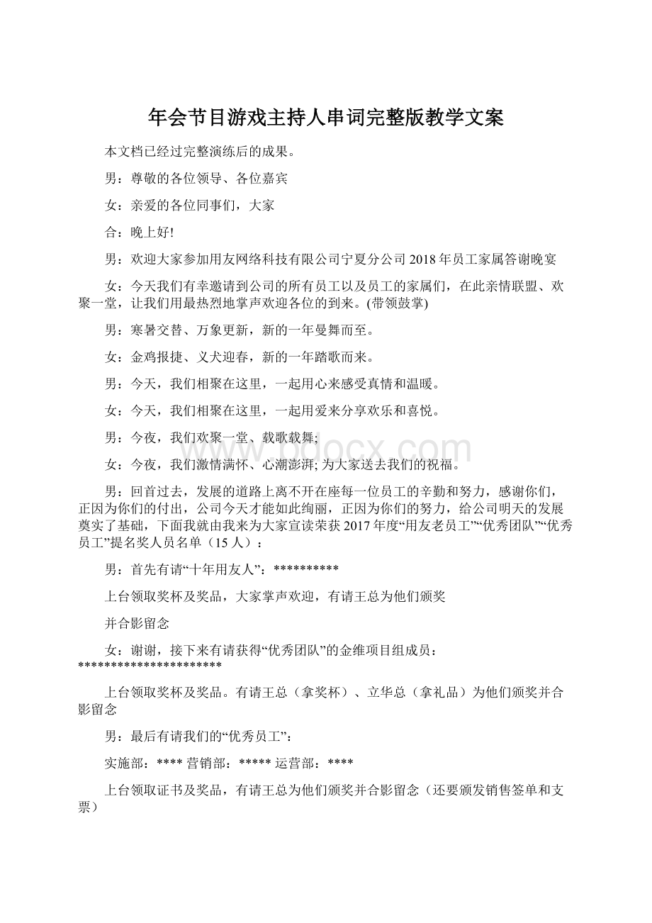 年会节目游戏主持人串词完整版教学文案文档格式.docx_第1页