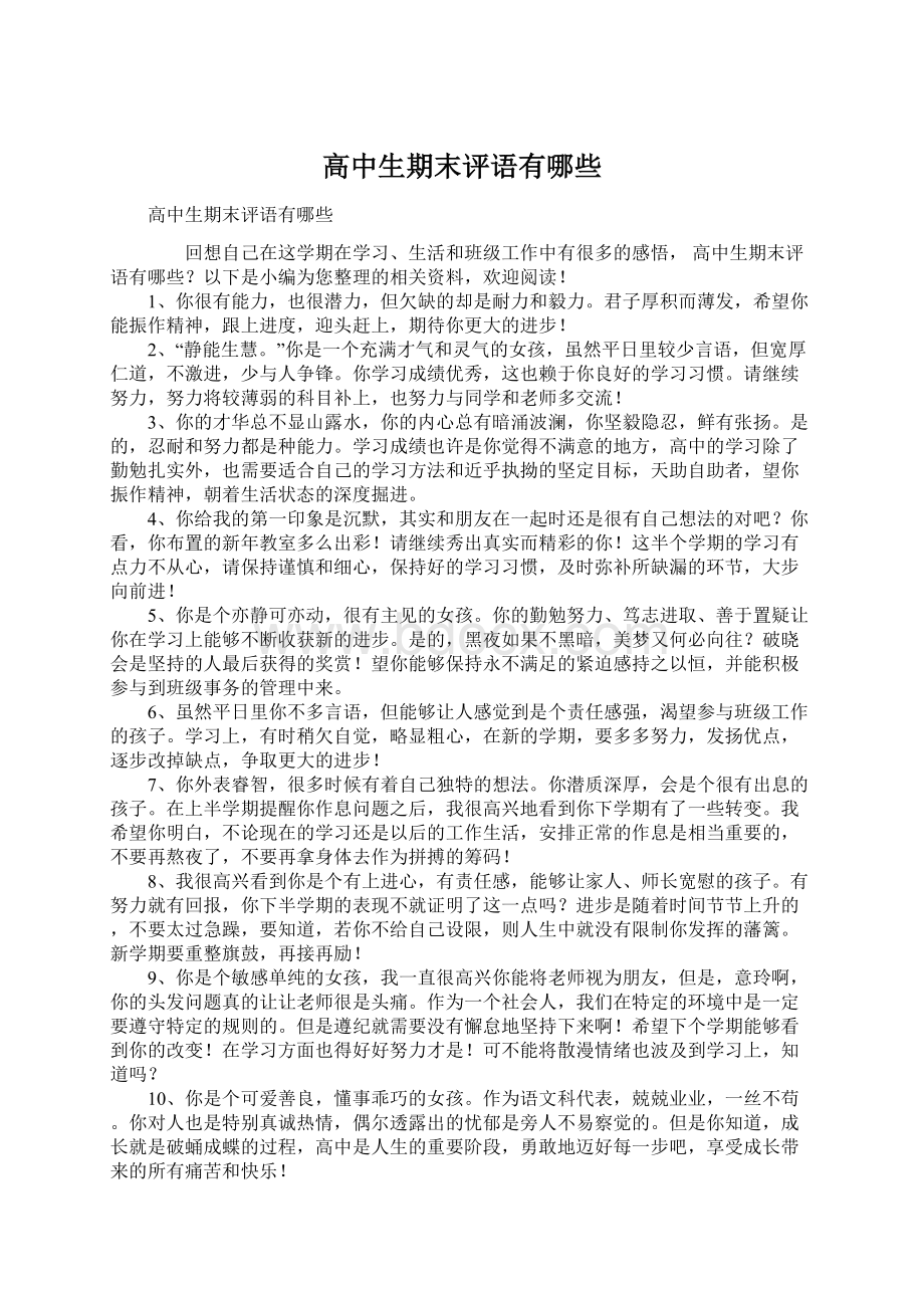 高中生期末评语有哪些文档格式.docx_第1页