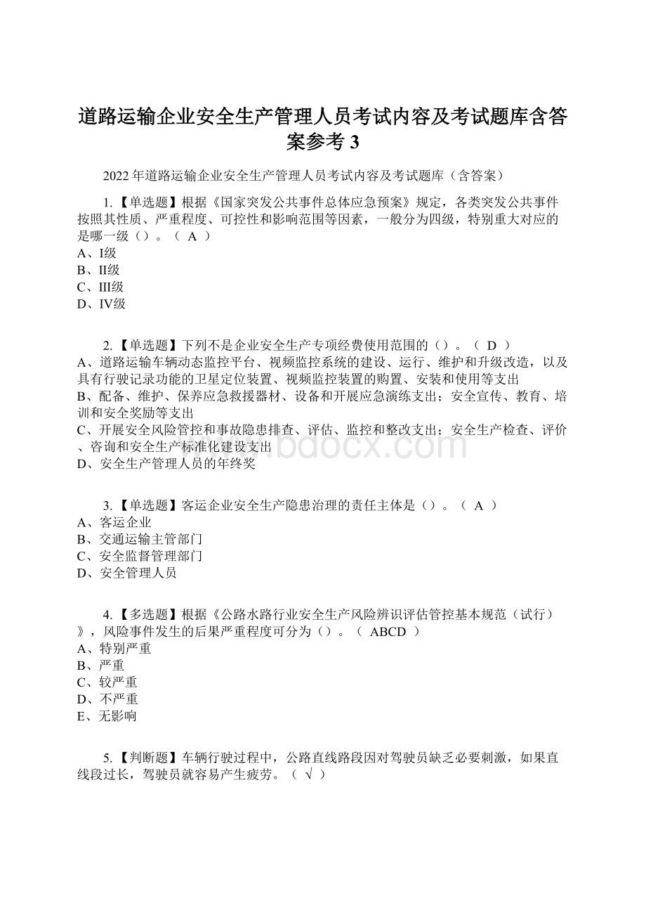 道路运输企业安全生产管理人员考试内容及考试题库含答案参考3.docx_第1页