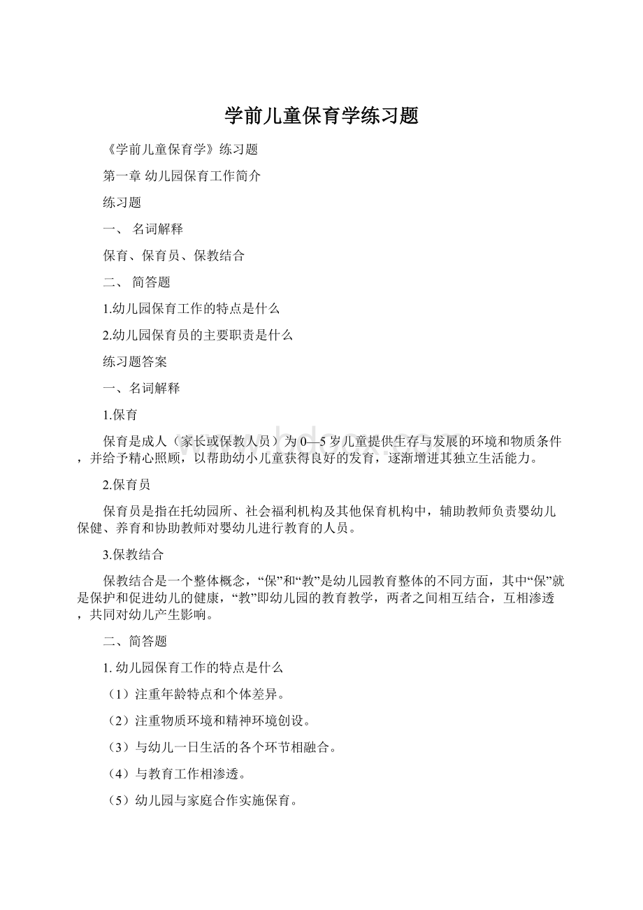 学前儿童保育学练习题Word下载.docx_第1页