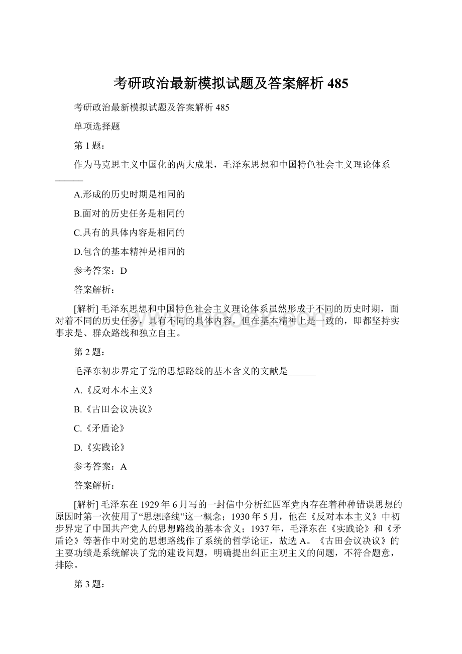 考研政治最新模拟试题及答案解析485文档格式.docx_第1页