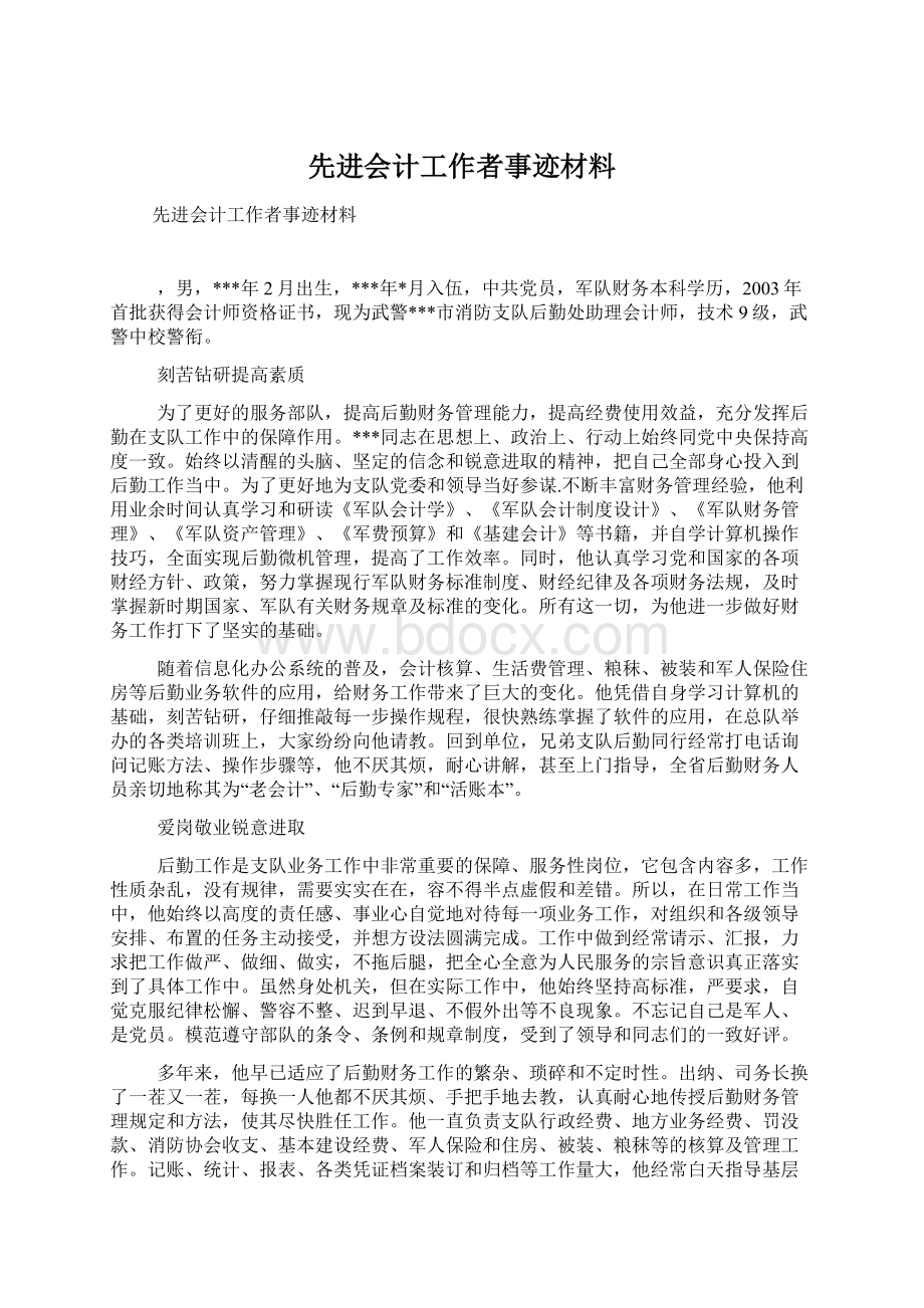 先进会计工作者事迹材料.docx