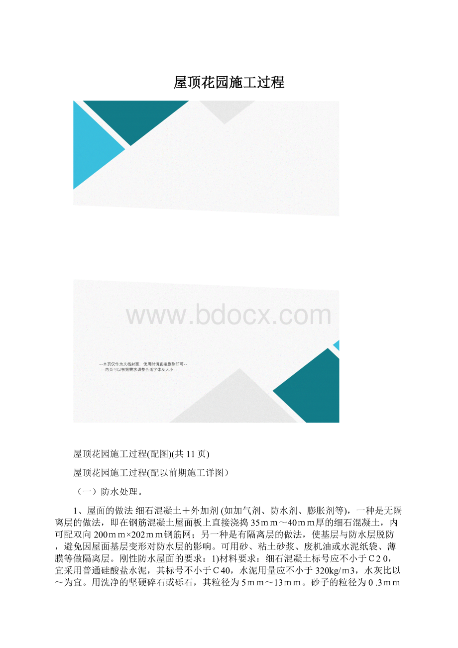 屋顶花园施工过程文档格式.docx