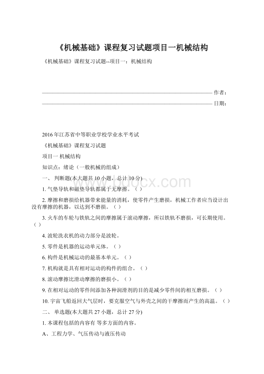 《机械基础》课程复习试题项目一机械结构Word格式.docx