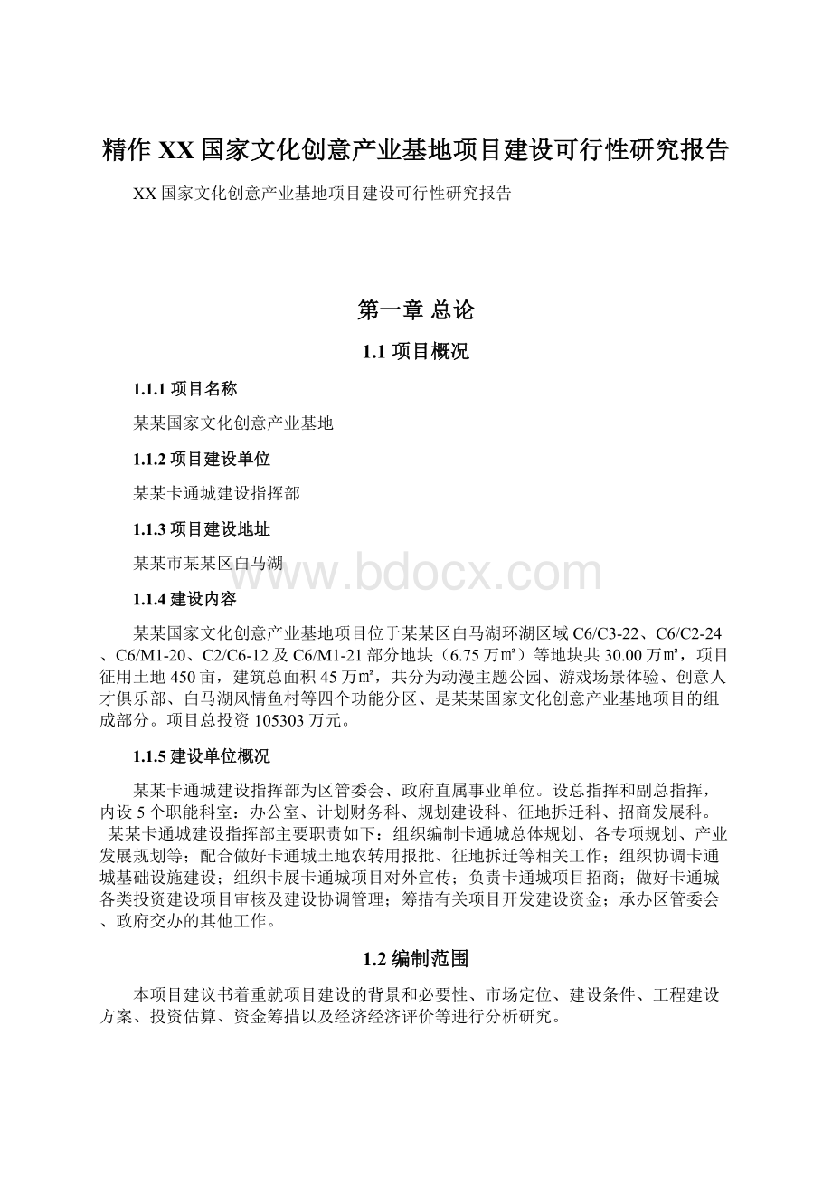 精作XX国家文化创意产业基地项目建设可行性研究报告.docx