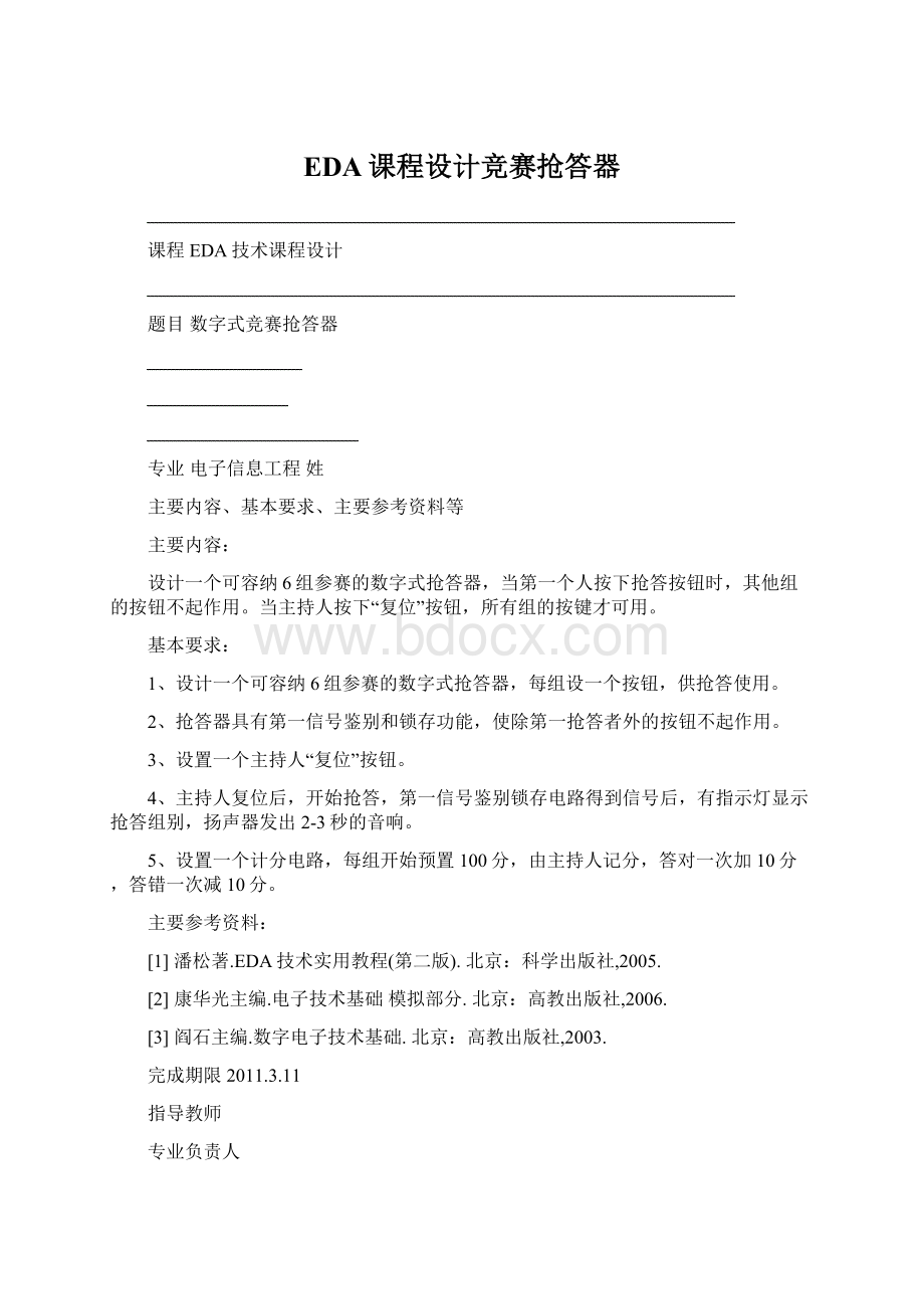 EDA课程设计竞赛抢答器Word文档下载推荐.docx