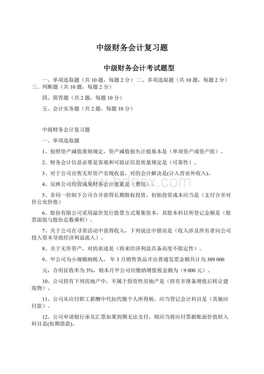 中级财务会计复习题Word下载.docx