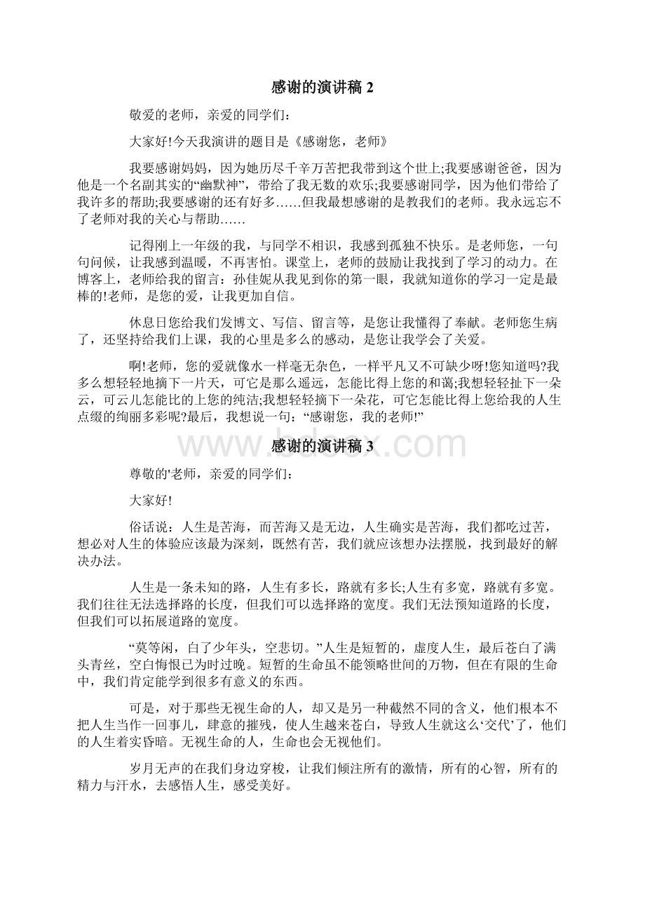 感谢的演讲稿范文精选7篇Word格式文档下载.docx_第2页