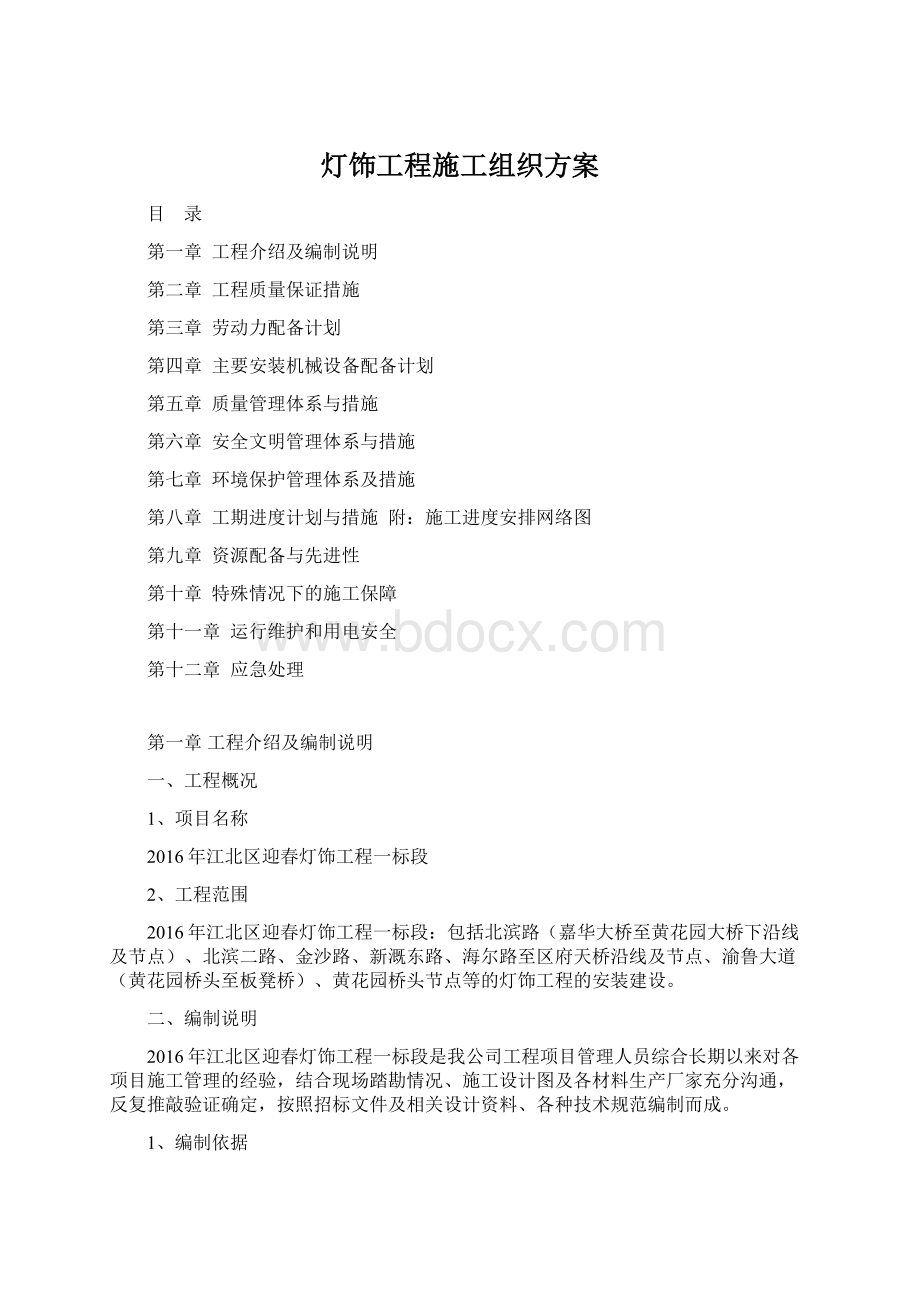 灯饰工程施工组织方案Word格式.docx