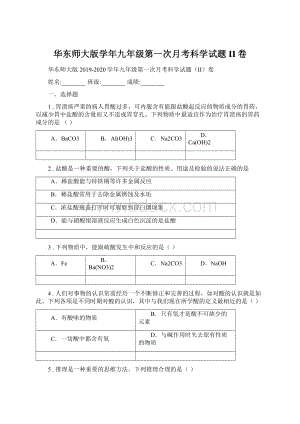 华东师大版学年九年级第一次月考科学试题II卷Word格式.docx