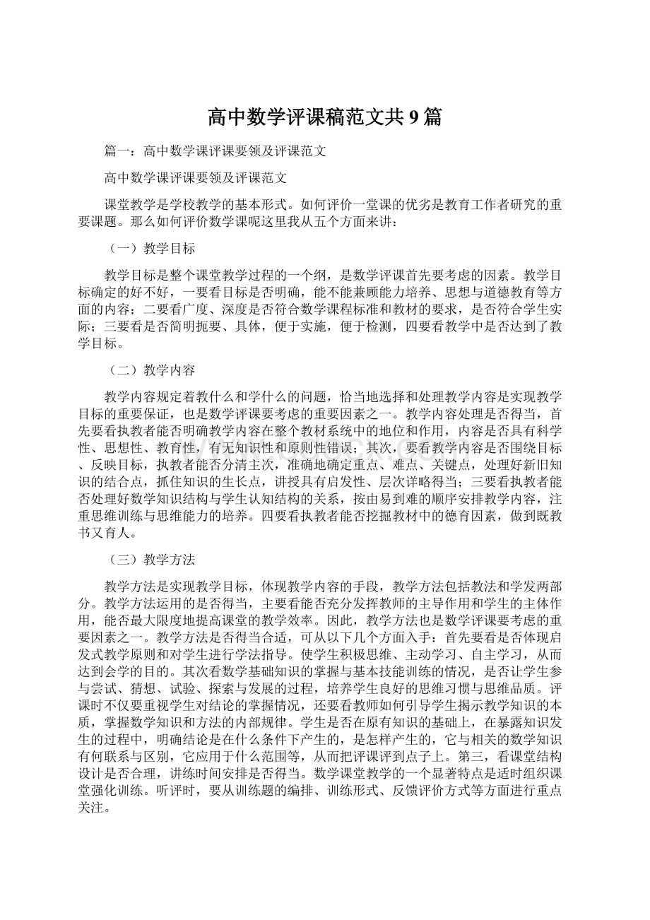 高中数学评课稿范文共9篇.docx