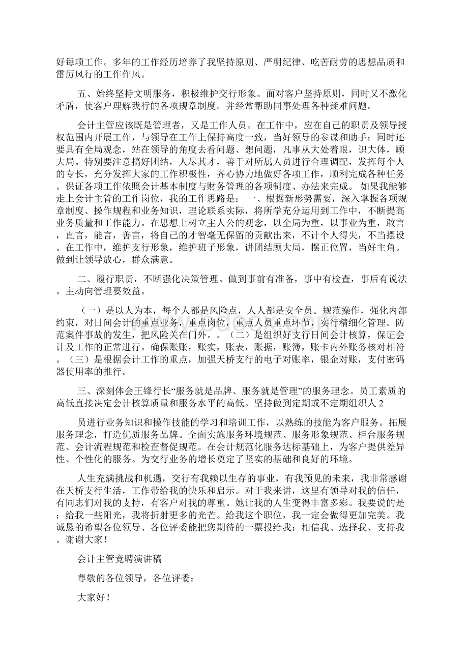 会计主管竞聘演讲稿精选多篇.docx_第2页