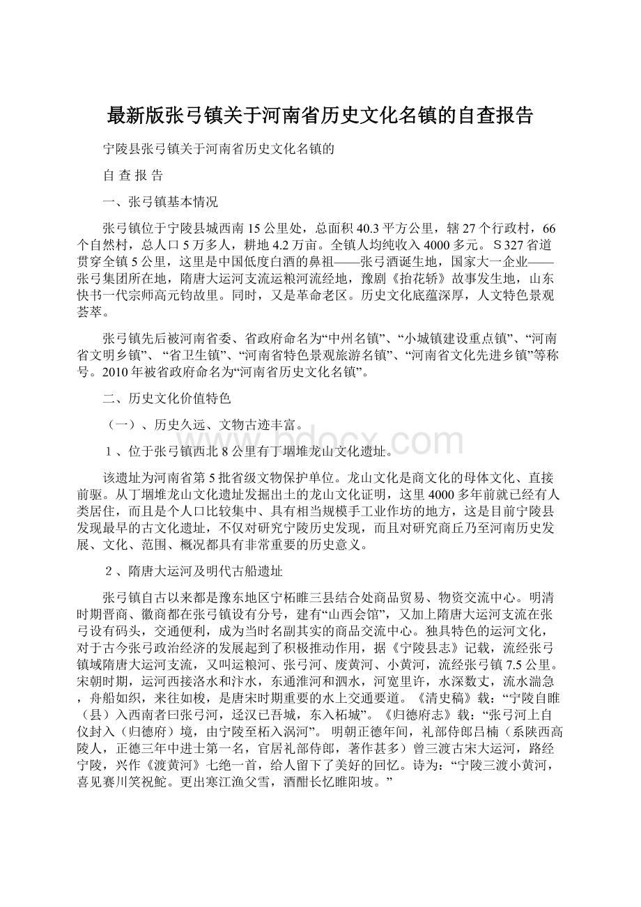 最新版张弓镇关于河南省历史文化名镇的自查报告.docx_第1页