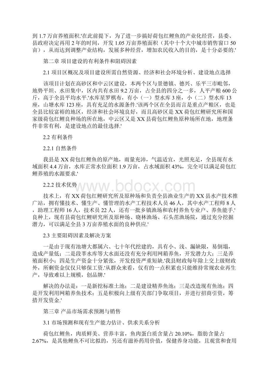 XX县无公害荷包红鲤鱼产业化经营项目商业计划书Word格式.docx_第2页