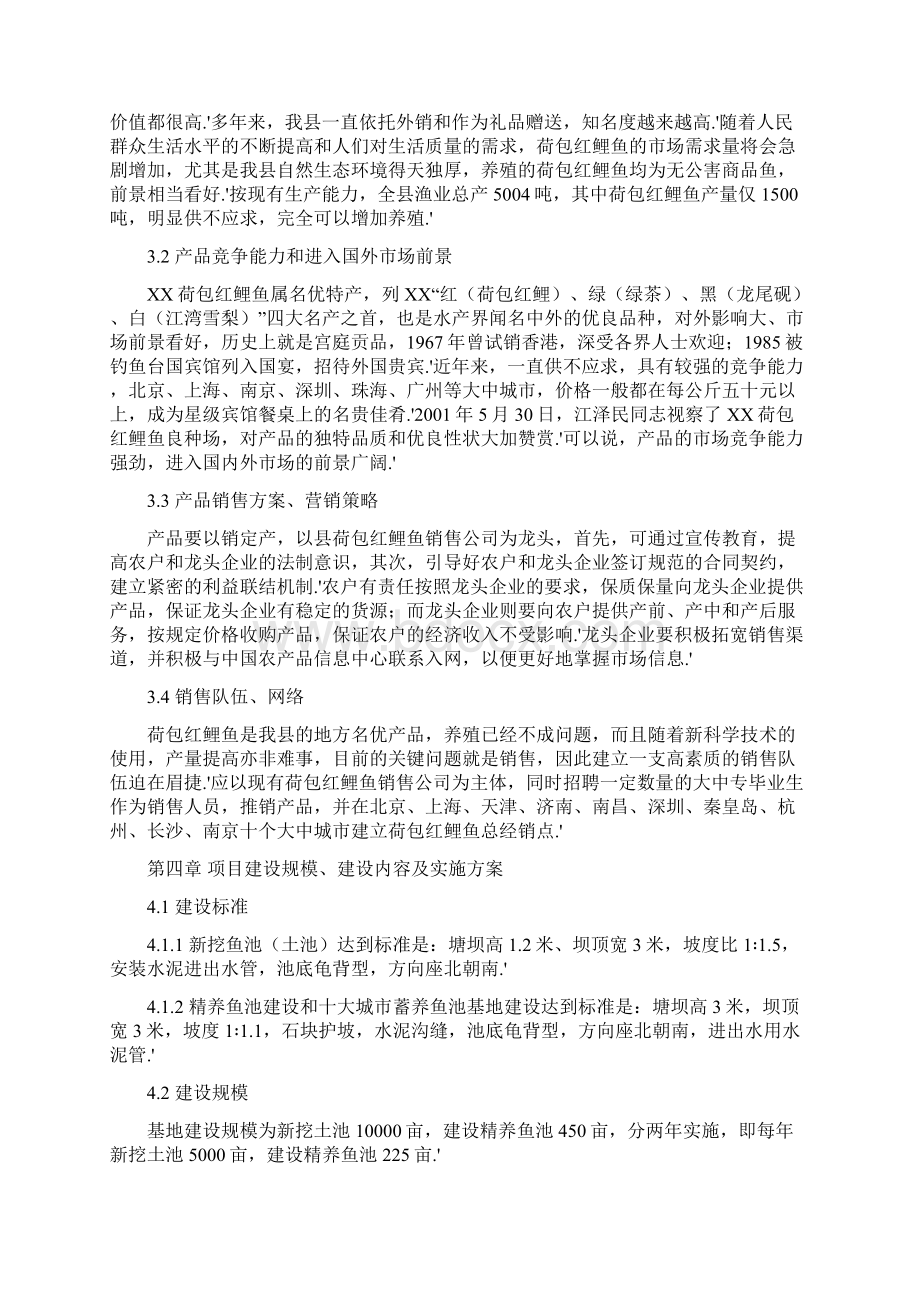 XX县无公害荷包红鲤鱼产业化经营项目商业计划书Word格式.docx_第3页