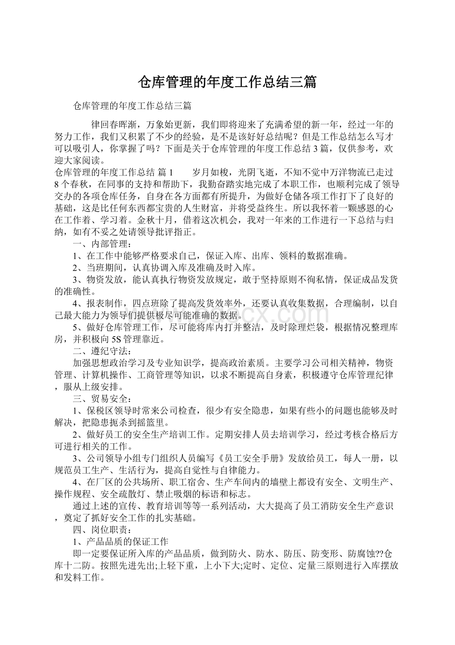 仓库管理的年度工作总结三篇Word格式文档下载.docx_第1页