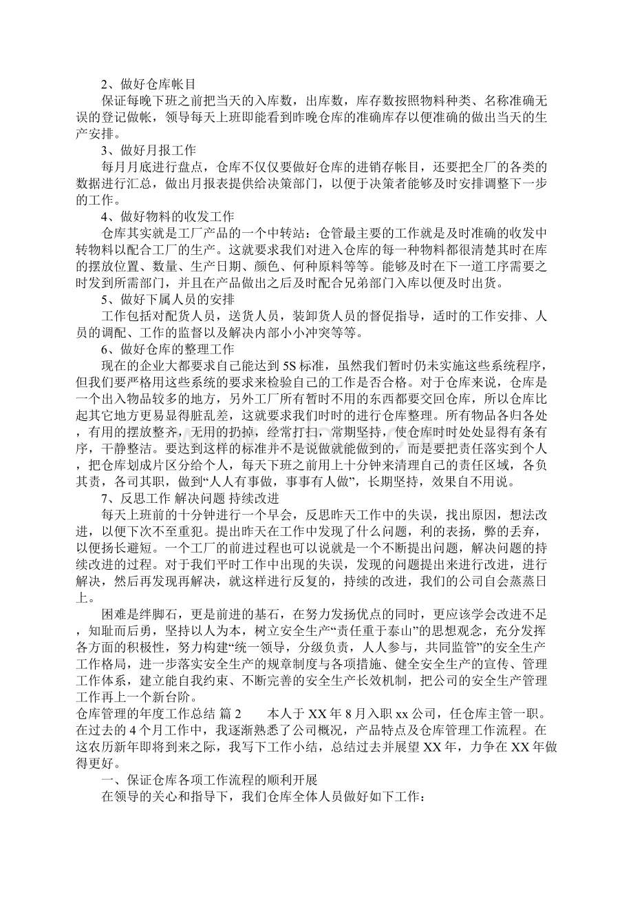 仓库管理的年度工作总结三篇Word格式文档下载.docx_第2页