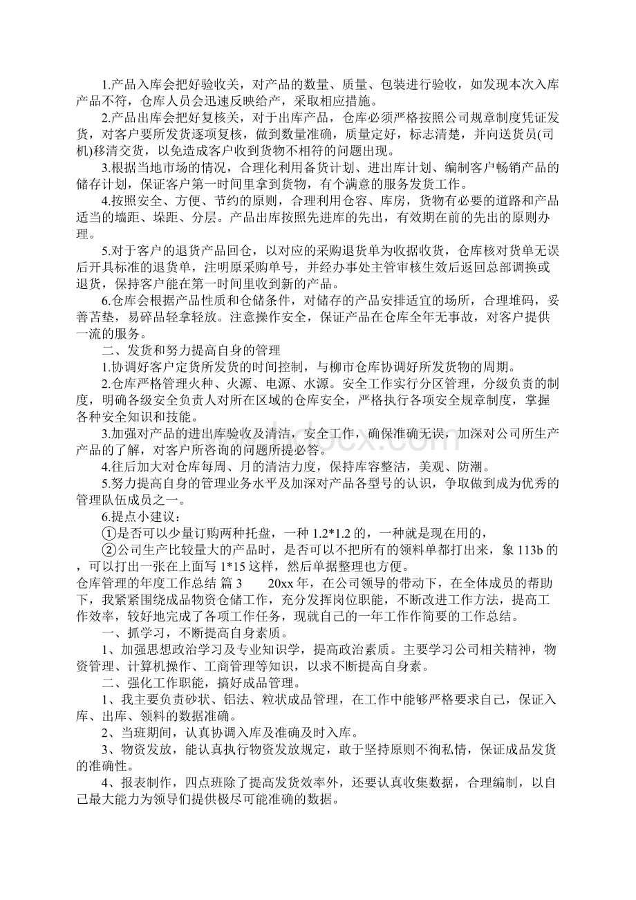 仓库管理的年度工作总结三篇Word格式文档下载.docx_第3页