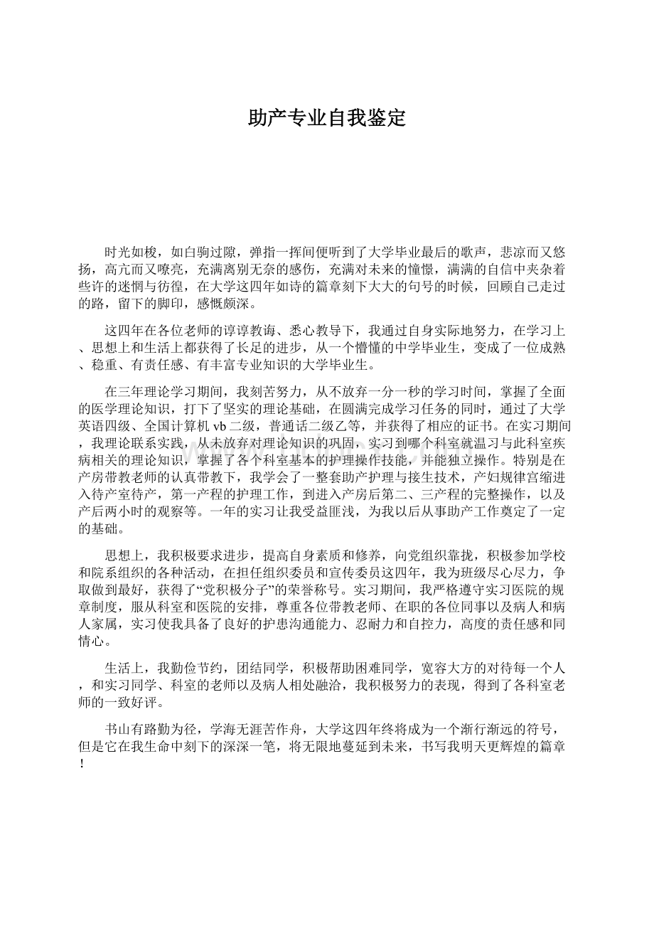 助产专业自我鉴定Word格式文档下载.docx_第1页