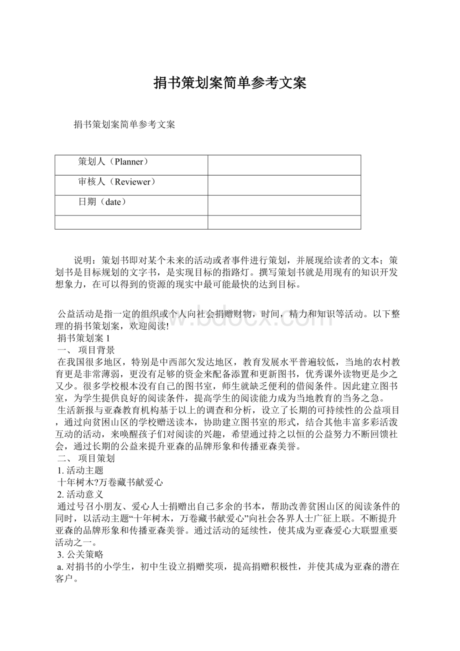 捐书策划案简单参考文案Word格式.docx_第1页