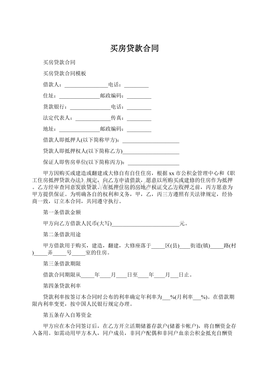 买房贷款合同Word格式文档下载.docx