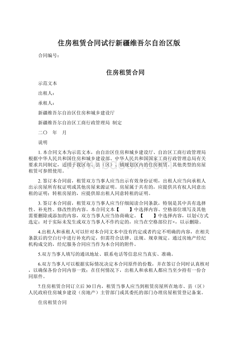 住房租赁合同试行新疆维吾尔自治区版Word格式文档下载.docx