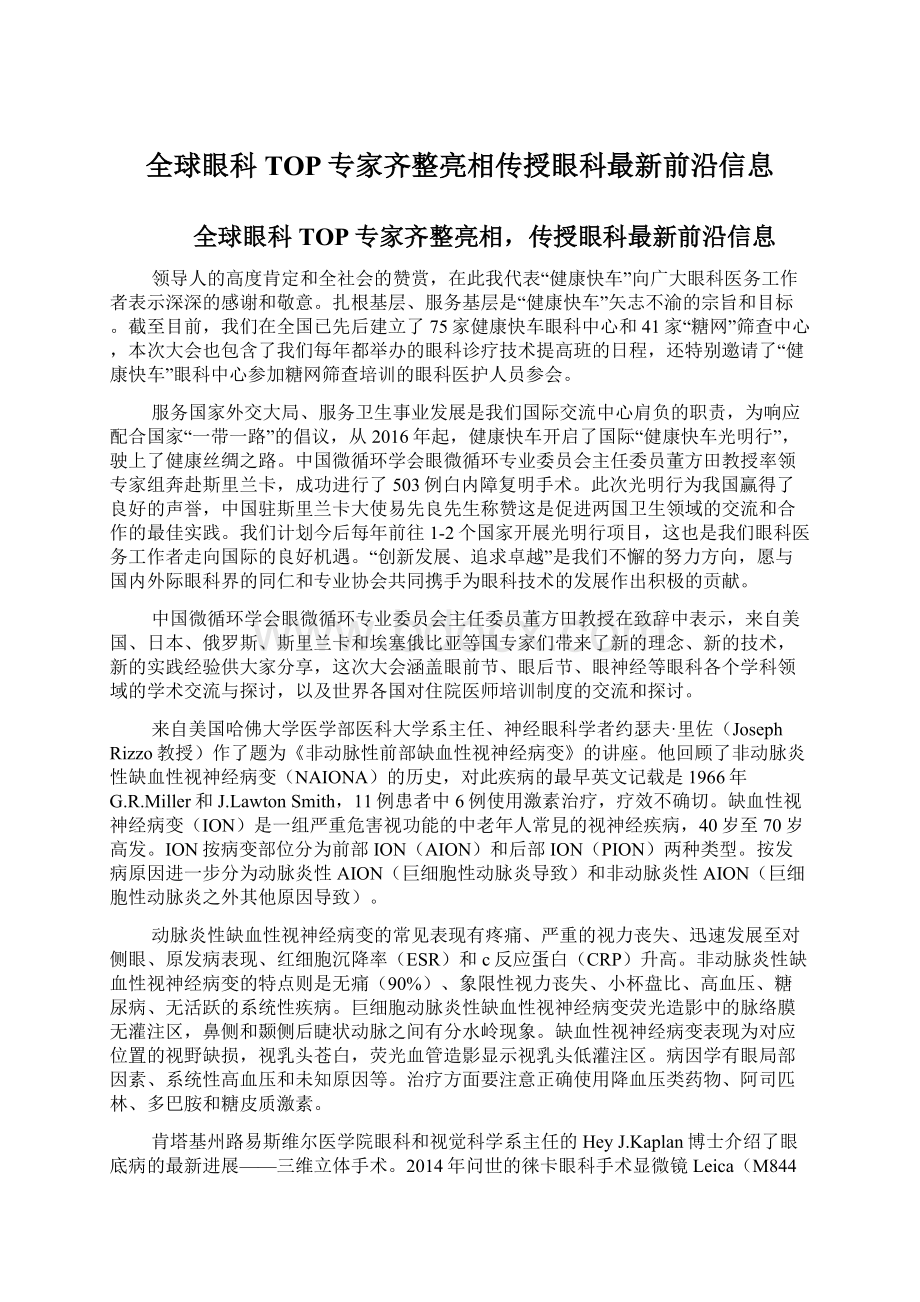 全球眼科TOP专家齐整亮相传授眼科最新前沿信息Word文档格式.docx