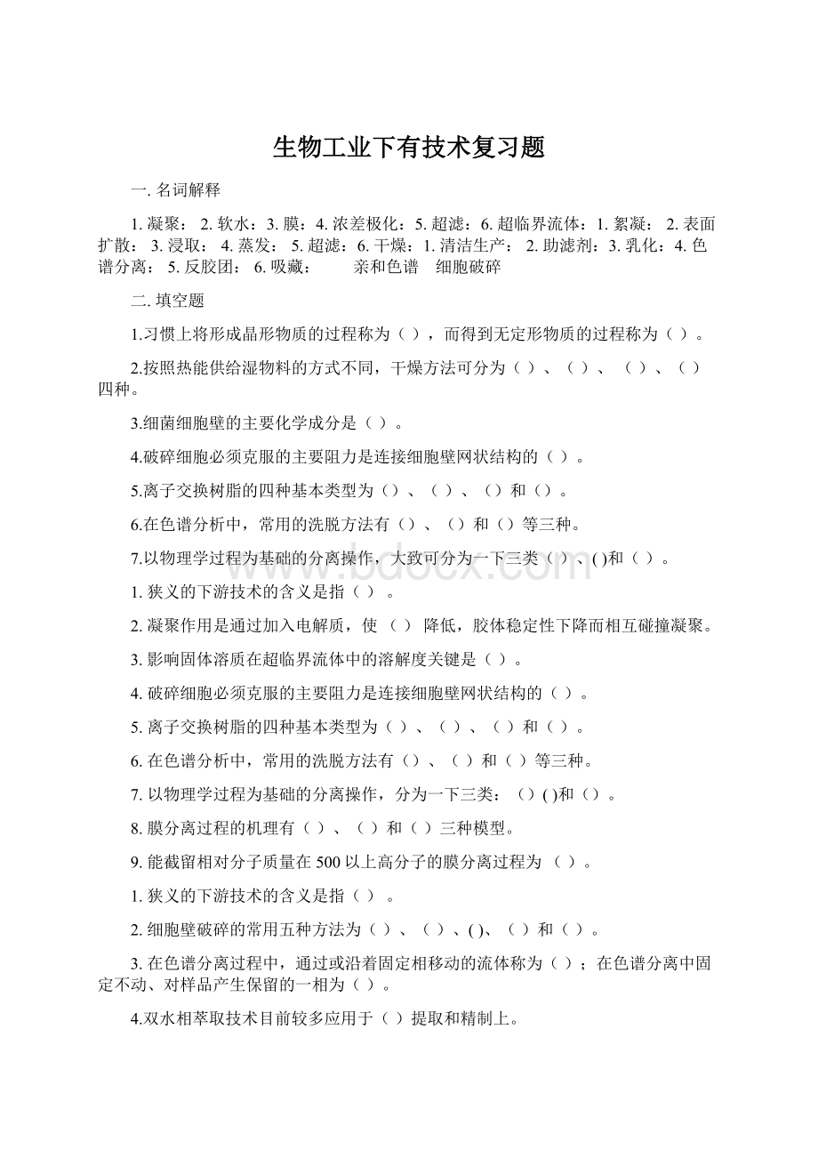 生物工业下有技术复习题.docx_第1页