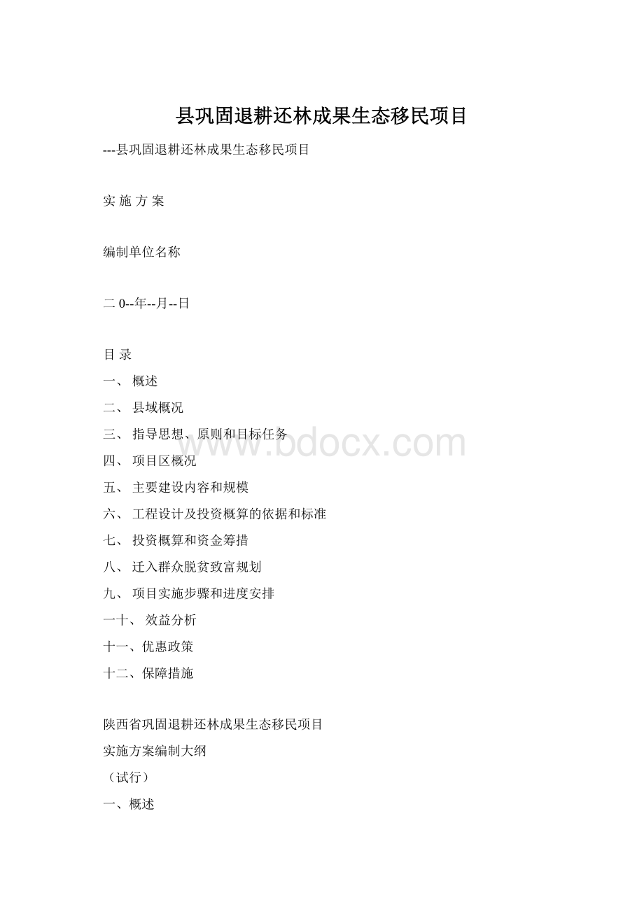 县巩固退耕还林成果生态移民项目Word文档格式.docx