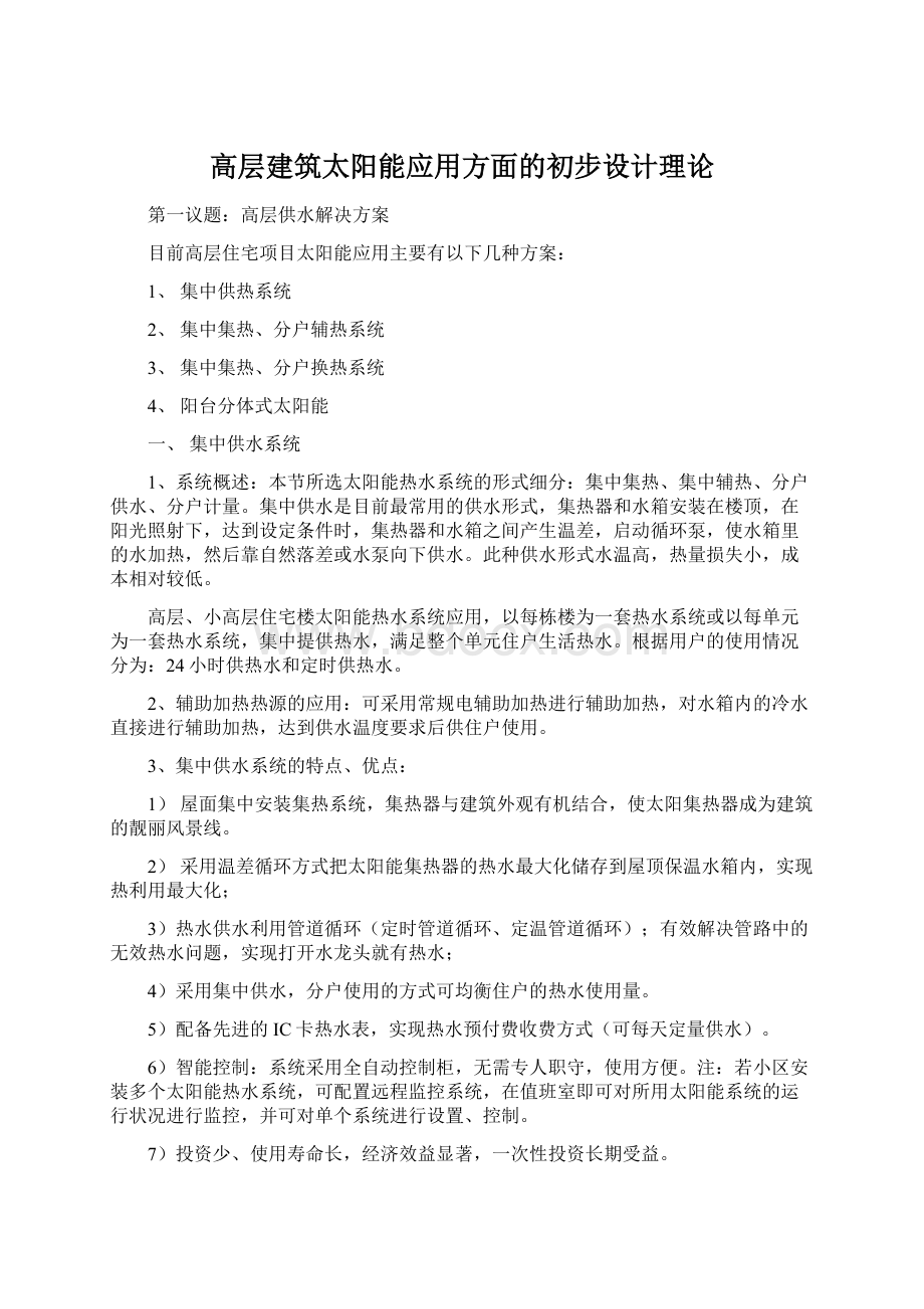 高层建筑太阳能应用方面的初步设计理论Word文档下载推荐.docx_第1页