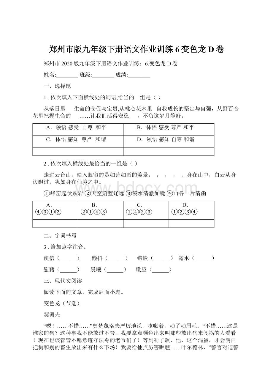 郑州市版九年级下册语文作业训练6变色龙D卷.docx_第1页
