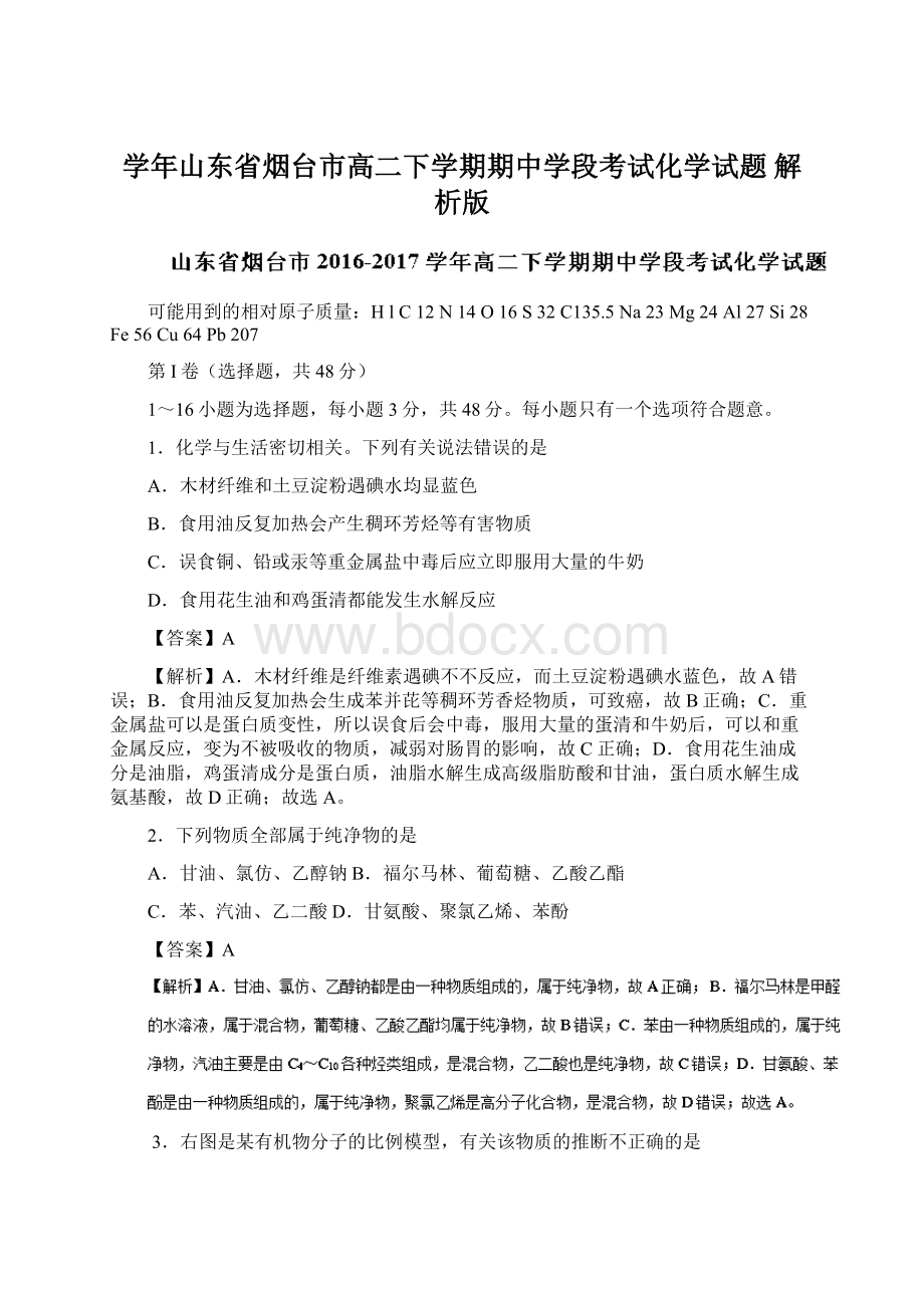 学年山东省烟台市高二下学期期中学段考试化学试题 解析版.docx