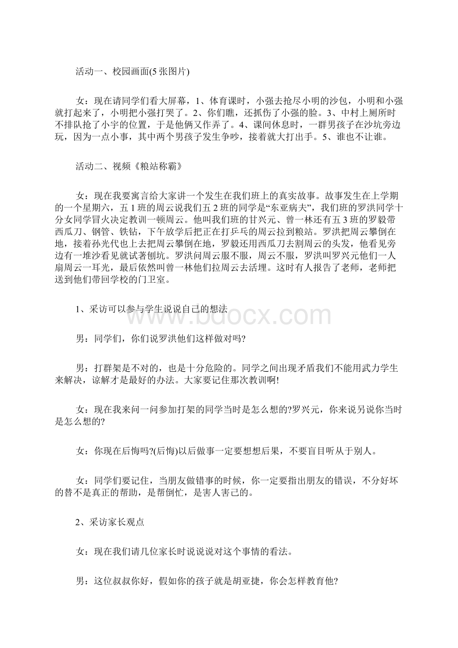 法制教育主题班会活动方案.docx_第2页