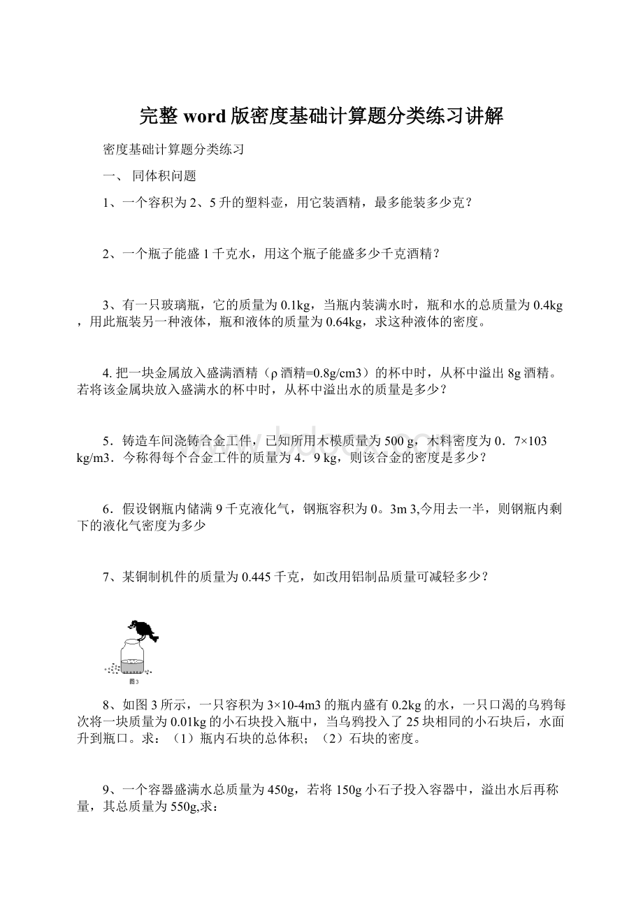 完整word版密度基础计算题分类练习讲解Word文档格式.docx_第1页