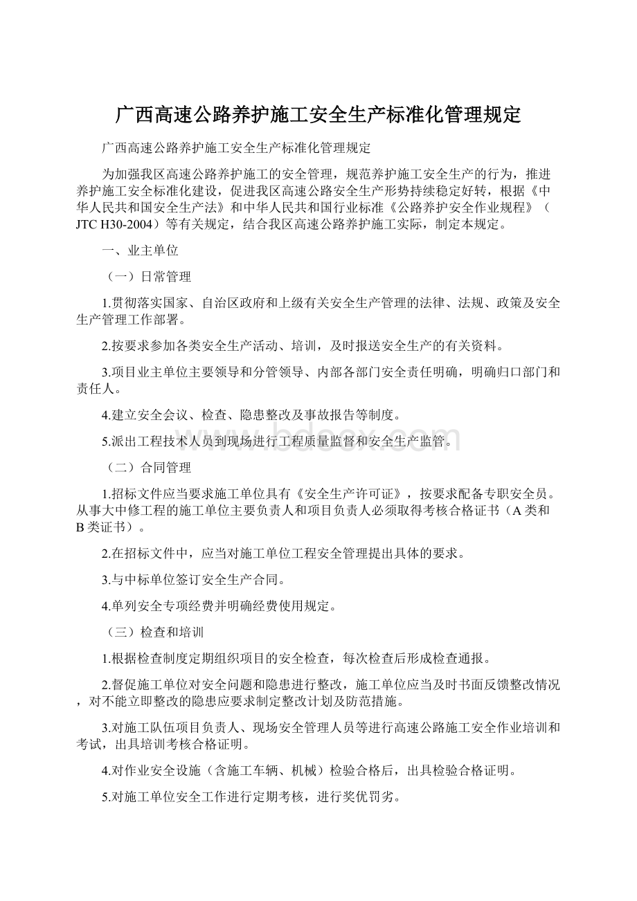 广西高速公路养护施工安全生产标准化管理规定Word格式文档下载.docx_第1页