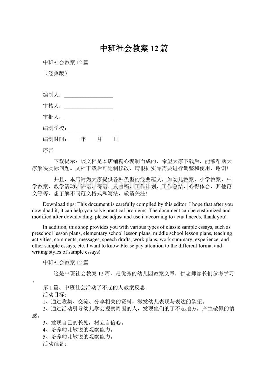 中班社会教案12篇文档格式.docx_第1页