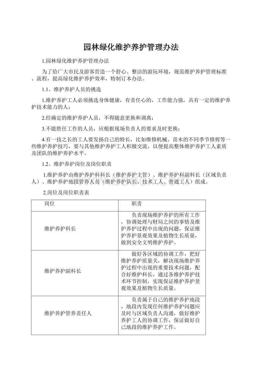 园林绿化维护养护管理办法.docx