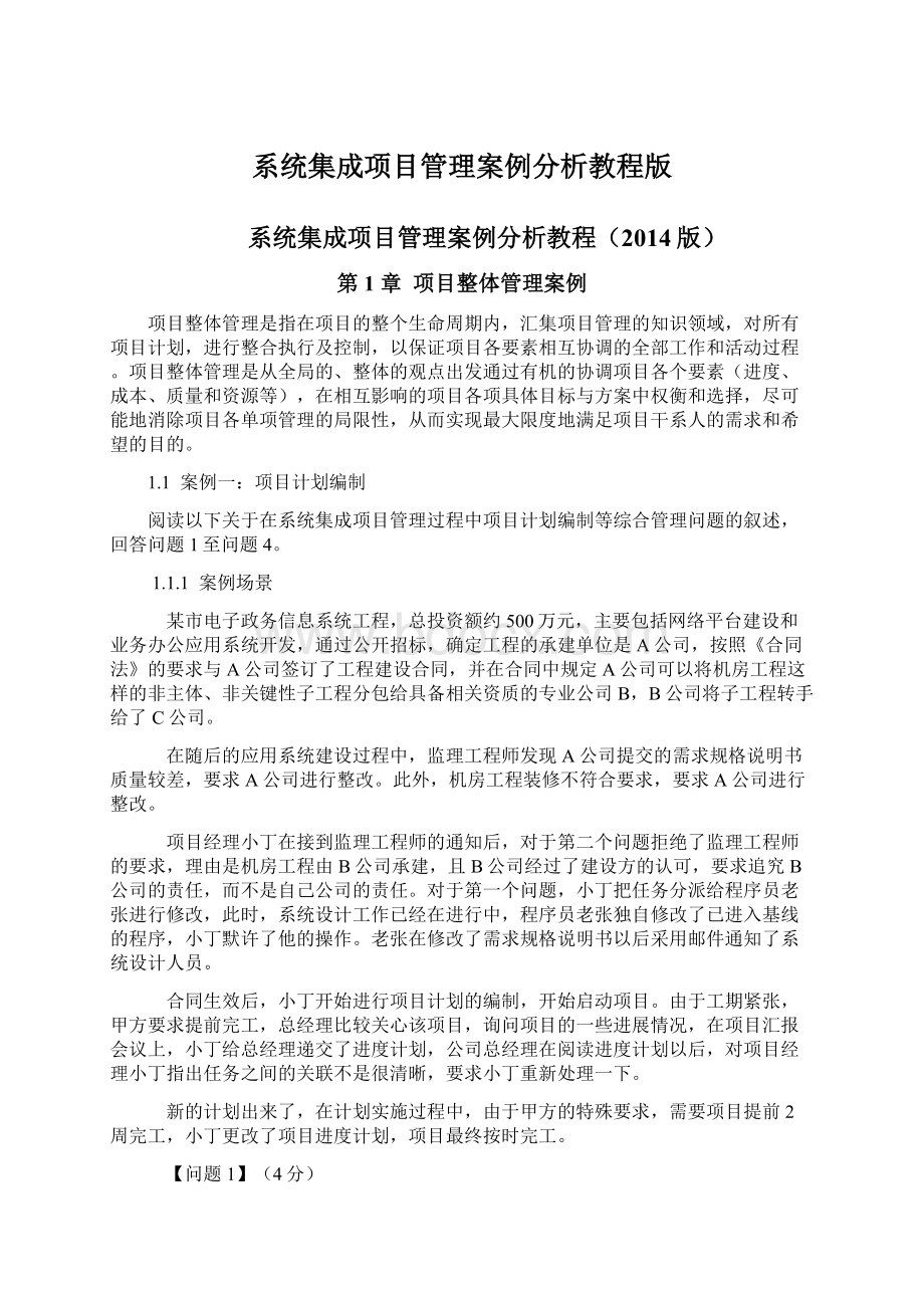 系统集成项目管理案例分析教程版Word文件下载.docx