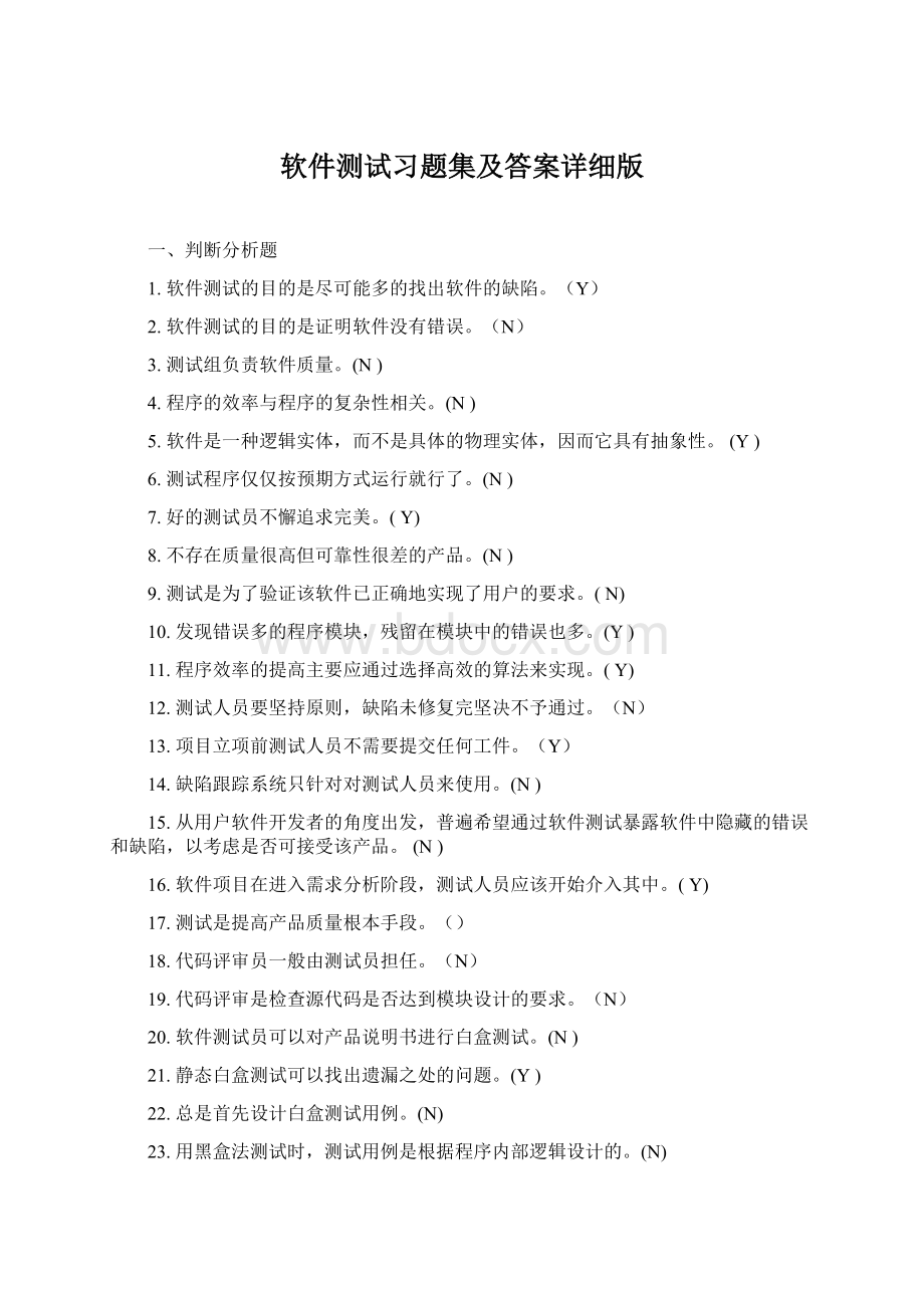 软件测试习题集及答案详细版Word格式文档下载.docx